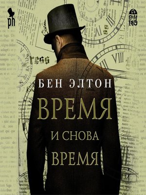 cover image of Время и снова время